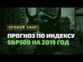 Что Будет с Рынком Акций? Прогноз по S&P500 на 2019 год