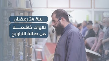 صلاة العشاء والتراويح 24 | الشيخ حاتم البوريني والشيخ عماد البوريني | سورة النمل