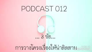 นักเขียน ： 3 วิธี การวางโครงเรื่องให้น่าติดตาม  Podcast 012 screenshot 1
