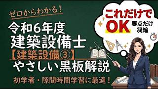 令和6年度 建築設備士 建築設備③ - YouTube