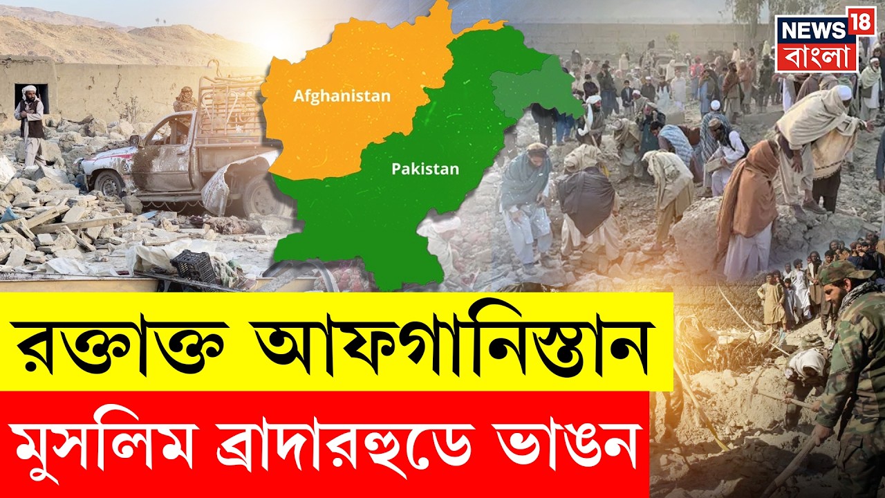 Pakistan Afghanistan War | Asim Munirর নির্দেশে আফগানিস্তানে পাক হামলা, কড়া প্রতিক্রিয়া Indiaর |N18G