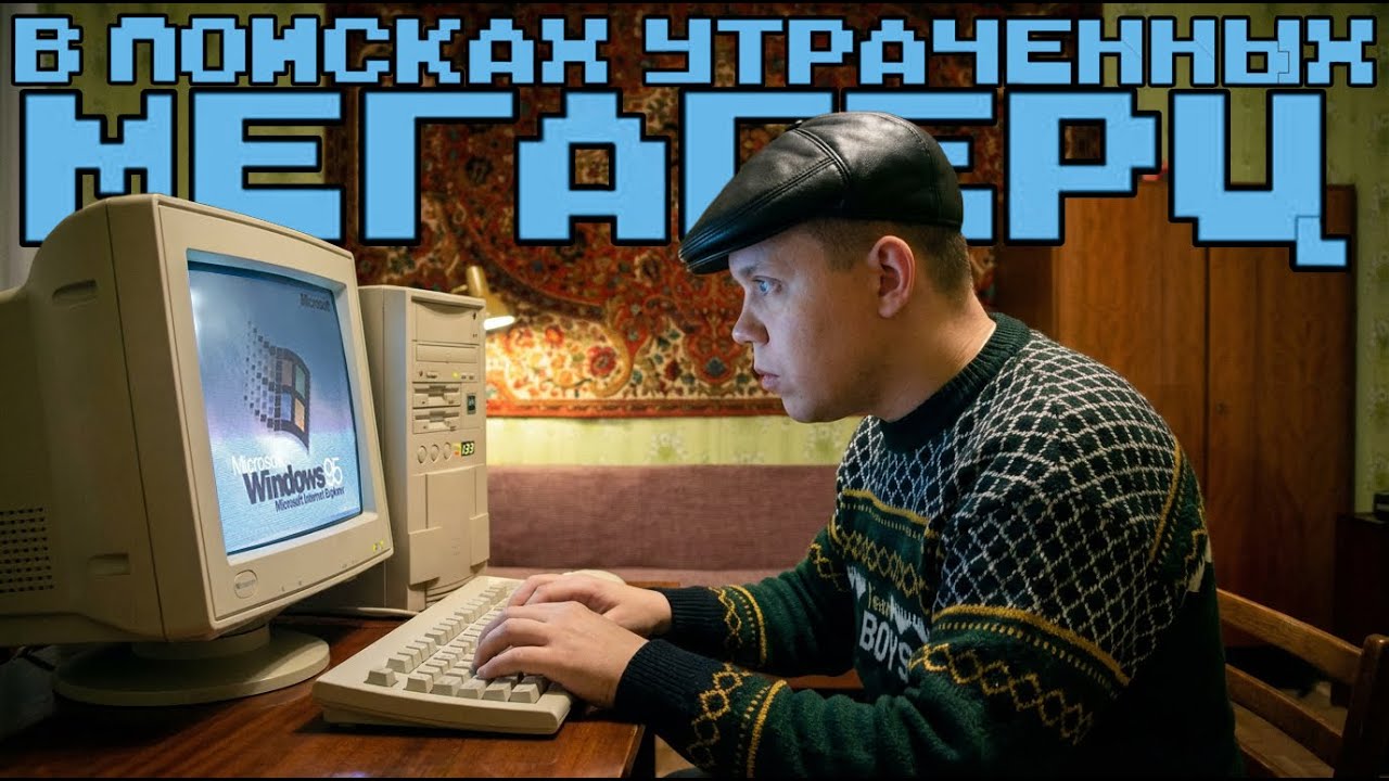 Может ли ПЕНТИУМ 1 удивить в 2026 году? АнтиДокументальный фильм 