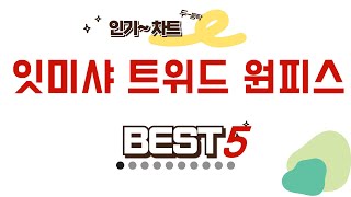 잇미샤 트위드 원피스 후기 리뷰 추천 TOP5