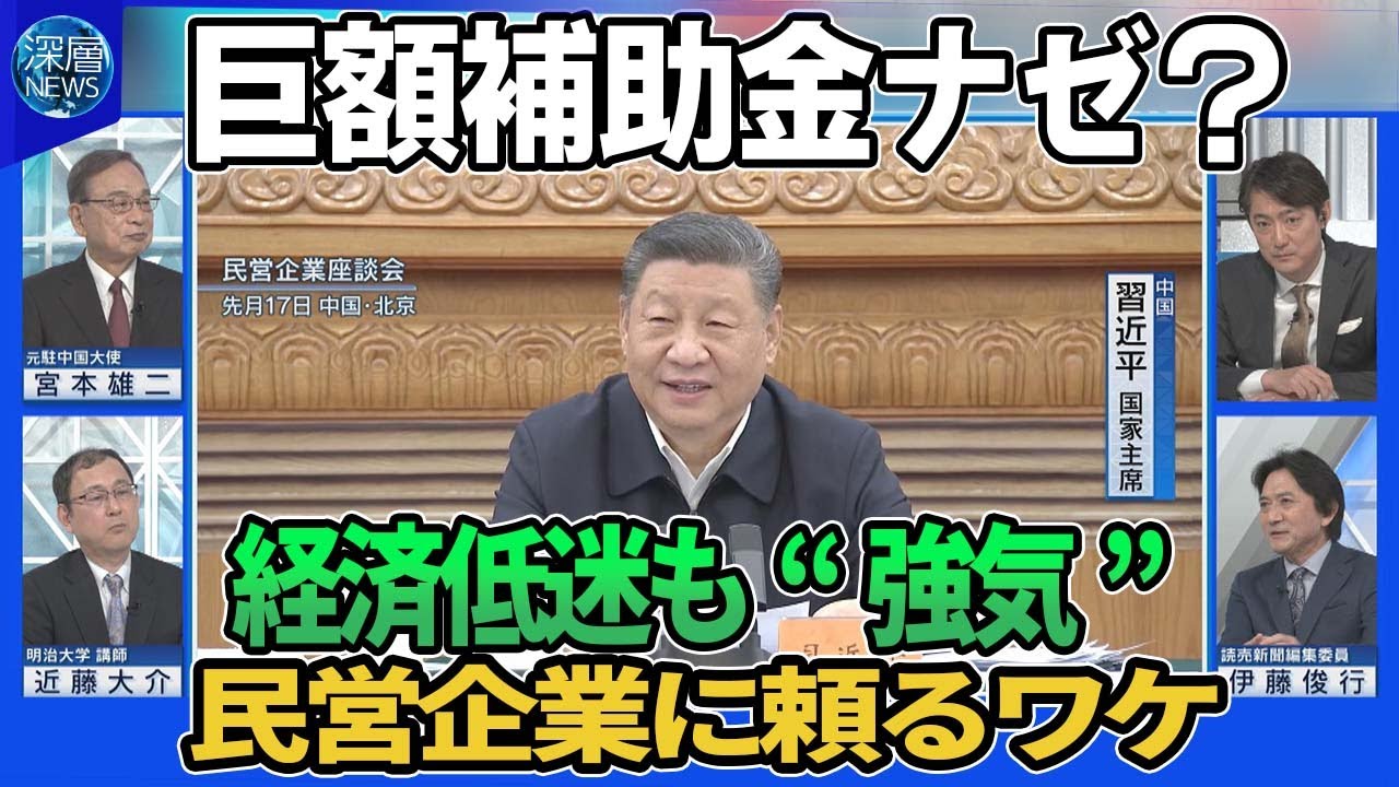 中国・経済成長率「5％前後」目標…経済低迷の中“強気”設定の達成は▽民営企業と座談会…協力求める“民営重視”の思惑▽巨額補助金で家電買い換え促進▽地方政府がIT企業など1万社に“不当罰金”