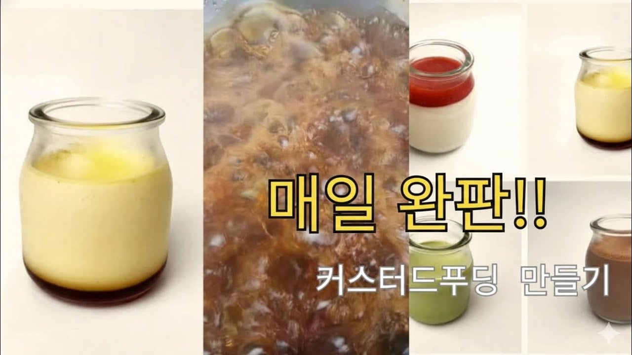 화상 주의! 이래야 맛있습니다🔥 카페 할 때 매일 완판되던 인생 푸딩 레시피"