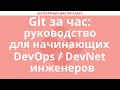 Git за час: руководство для начинающих DevOps / DevNet инженеров