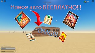 OMG!!!НОВОЕ АВТО!!!Как получить !!!В середине ролика сюрприз!