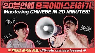 Mastering Chinese in 20 minutes! Ultimate Chinese lesson with all the basics