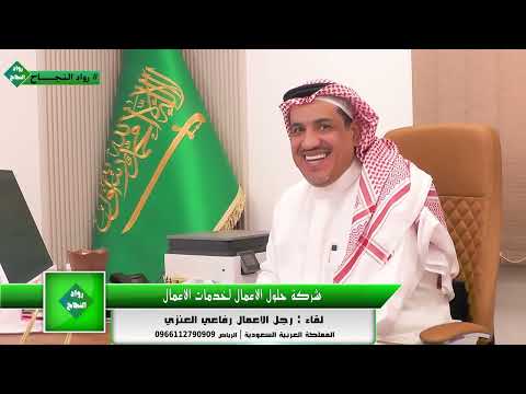 رواد النجاح لقاء شركة حلول الاعمال