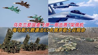乌克兰一周击落7架战机  绍伊古谎报军情 海马斯导弹袭击导致65名俄罗斯士兵殒命