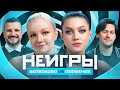 НЕИГРЫ | Варя Щербакова VS Оля Парфенюк image