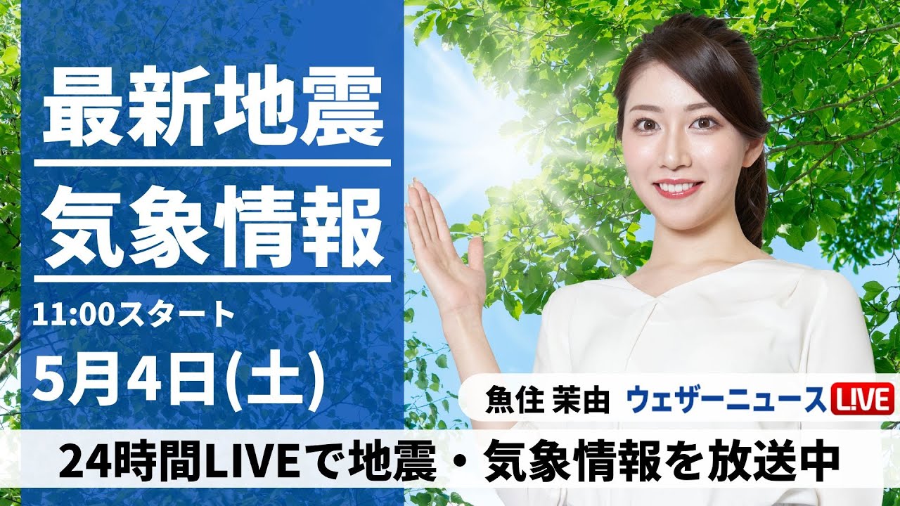 LIVE】最新気象・地震情報 2024年5月4日(土)/みどりの日は昼間の暑さに 