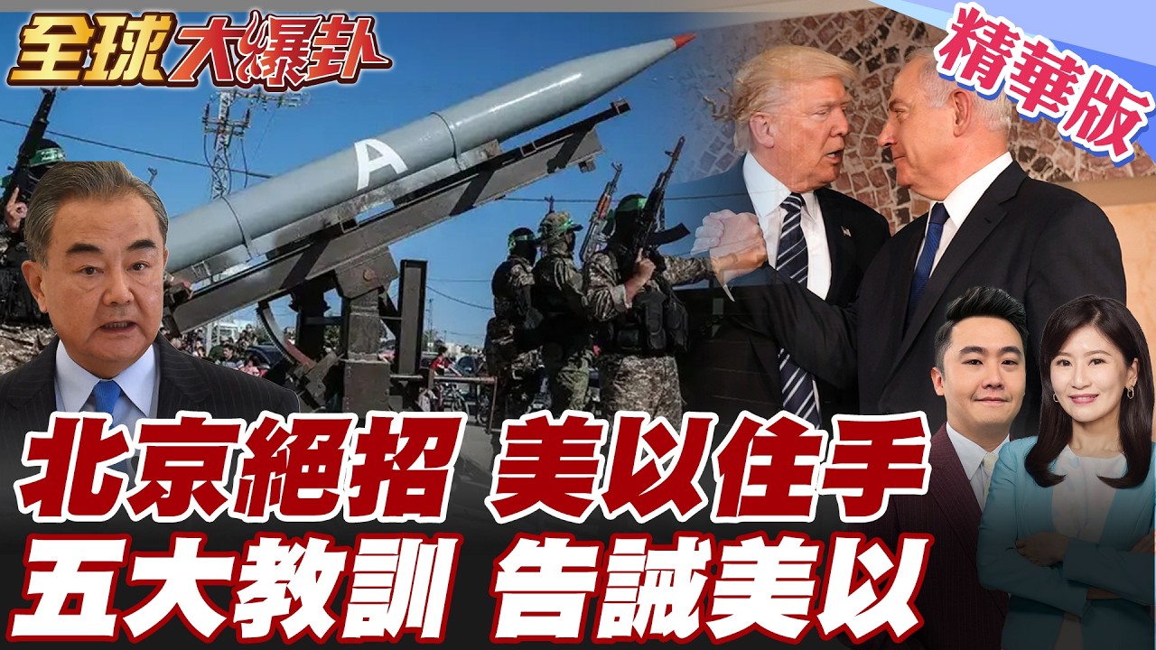 北京看不下去 王毅籲美以停手 將派中東問題特使赴中東斡旋 川普納坦雅胡閃電計畫破局 牛皮吹破了?! 美以無差別攻擊 【#全球大爆卦】精華版 20260305 @全球大視野Global_Vision
