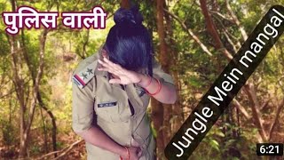Viral video police Wali Madam Jungle Mein Mangal Karti Pakdi gai🤗🤗