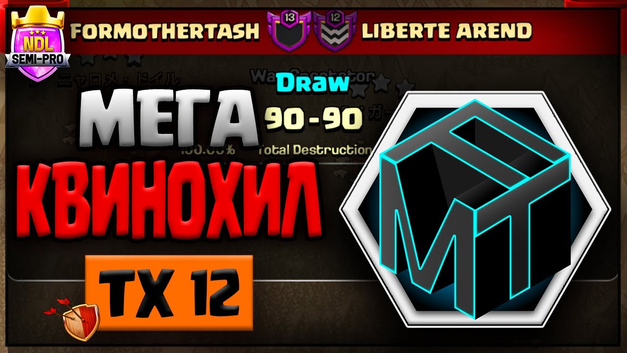 🔥ТХ12 - УБОЙНЫЙ КВИНОХИЛ и ШАРЫ!🔥 FORMOTHERTASH vs LIBERTE AREND