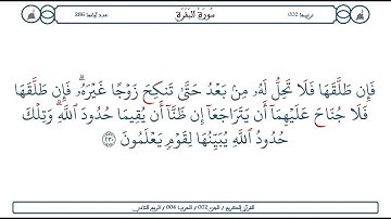 سورة البقرة / الآية 230  / محمود الخليل الحصري