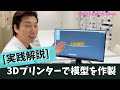 【実践解説】口腔内スキャンから3Dプリンターで歯列模型を作製する過程を解説します（前半）