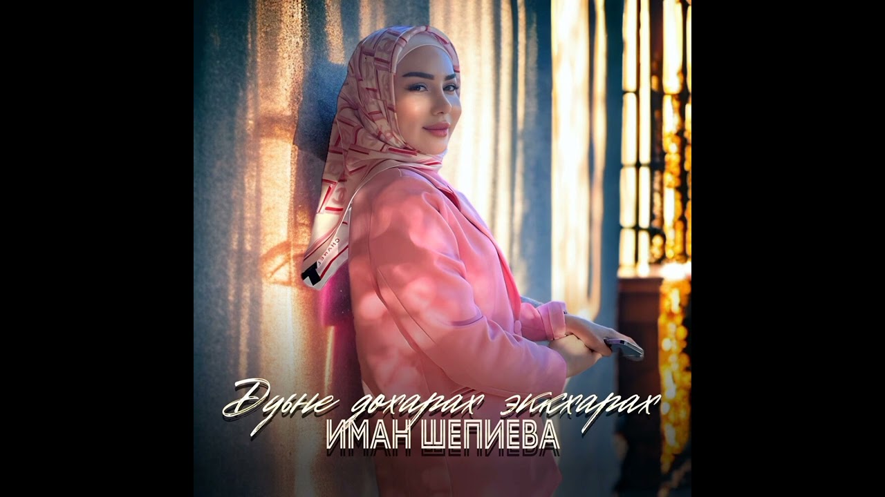 Супер-новинка Иман Шепиева Диц дир ду ас. 2025г🤍