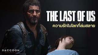 สรุปเนื้อเรื่อง The Last of Us ความรักและความสูญเสียในโลกที่ล่มสลาย