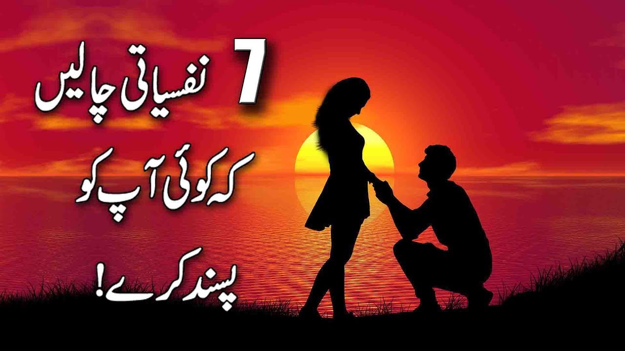 7 Psychological Tricks To Get Someone To Like You! in Urdu & Hindi
