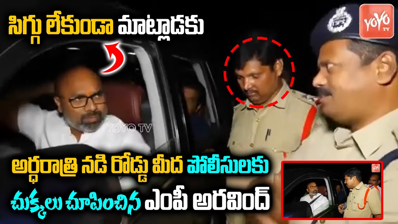 MP Dharmapuri Arvind Heated Argument With Kamareddy Police | MP Aravind Vs Police | KCR | YOYO TV