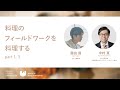 【Division of Design Anthropology】料理のフィールドワークを料理する_part1