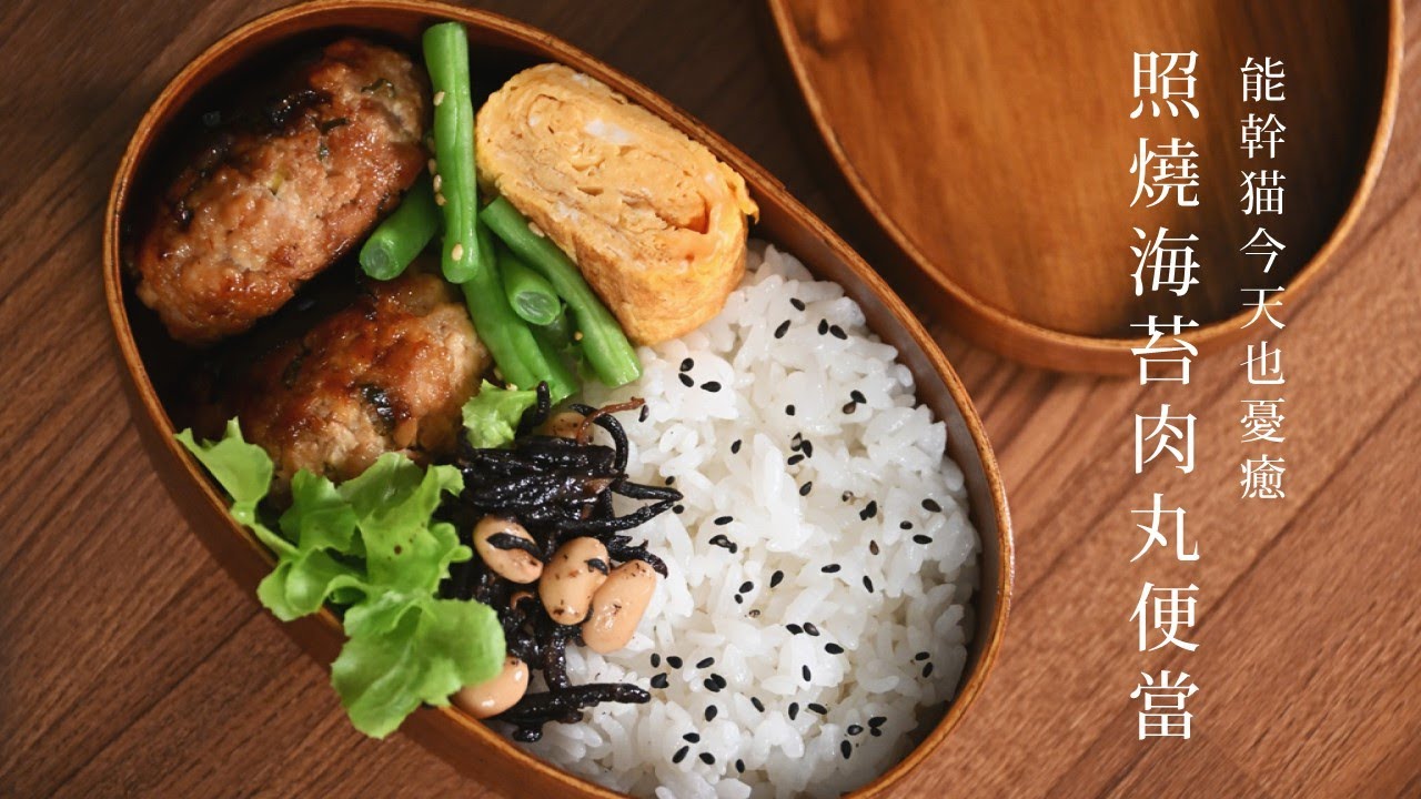 能幹貓今天也憂鬱――照燒海苔肉丸便當（磯部つくねのお弁当／Nori Meatballs）――比才的家酒場 B's table――（ASMR）（できる猫は今日も憂鬱）