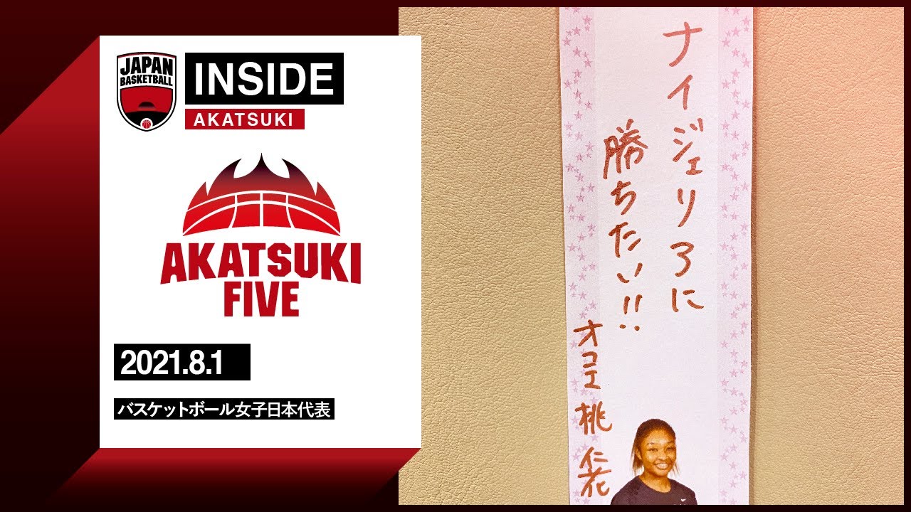 【INSIDE AKATSUKI】2021.08.01 願いは「ナイジェリアに勝ちたい！」