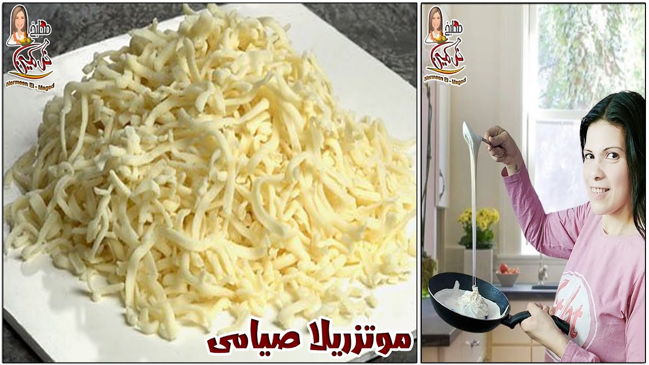 موتزريلا صيامى💯بدون لبن وصفه حصريه موتزريلا شالال مطاطيه👌 مش هتشتريها تانى مع نرمين الماجظ