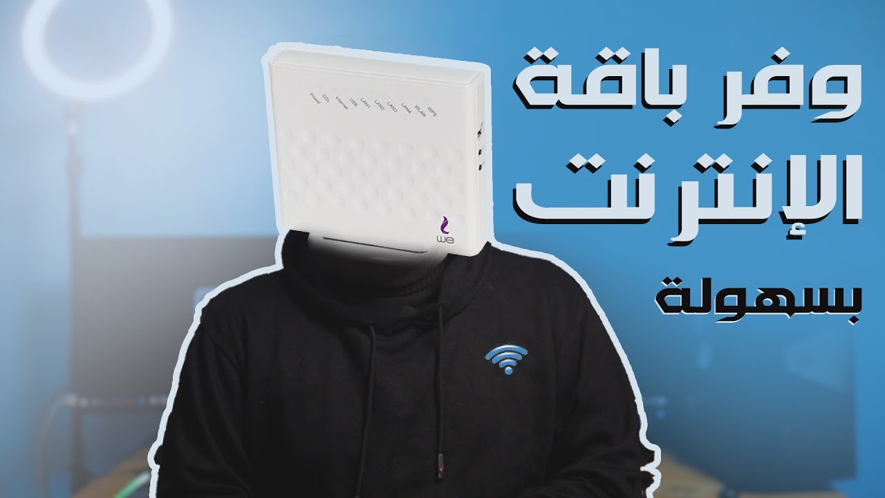 تقليل استهلاك باقات الانترنت في 5 خطوات | لازم تطبقهم فوراً