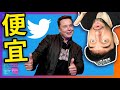 💵 馬斯克為何買下推特🧐❓Why Elon Musk bought Twitter ❓💵  [阿兜仔新聞]