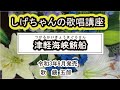 「津軽海峡鮪船」しげちゃんの歌唱レッスン講座 / 鏡 五郎・令和3年9月発売