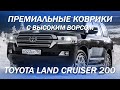 Премиальные коврики с высоким ворсом для Toyota Land Cruiser 200 [КОВРИКИ НА ЗАКАЗ 2021]