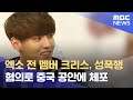 엑소 전 멤버 크리스, 성폭행 혐의로 중국 공안에 체포 (2021.08.01/뉴스투데이/MBC) - MBCNEWS