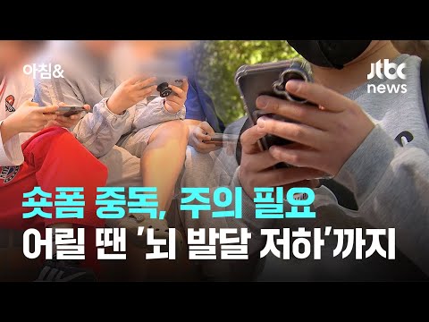 숏폼 중독, 주의 필요…어릴 때 빠지면 '뇌 발달 저하' 겪을 수도 / JTBC 아침&