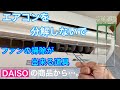 エアコンを分解しないでファンの掃除が出来る道具DAISOの商品から…。