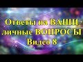 Ответы на ВАШИ личные ВОПРОСЫ. Видео 8.