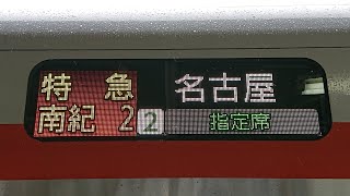 2023.07.01 HC85系特急南紀一番列車(特急南紀2号 名古屋行) 新宮発車