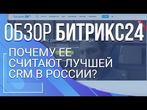 Обзор Битрикс24. Почему ее считают лучшей CRM в России?