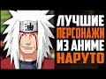 Топ 5 ЛУЧШИХ Персонажей из Аниме Наруто