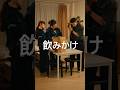 これは地味にムカつくやつwwww #ショートドラマ #短編ドラマ #ドラマ #飲みかけ #星四シアター