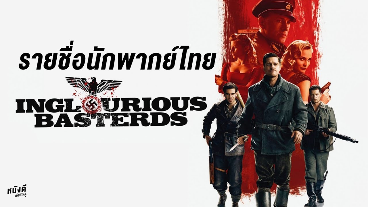 นักพากย์ไทย ยุทธการเดือดเชือดนาซี (2009) Inglourious Basterds