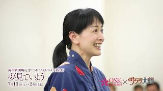 OSK SAKURA NIGHT 稽古場動画vol.1
