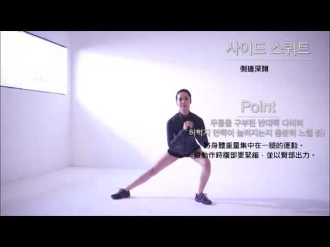 5分鐘空檔減重！ 輕肌力運動【側邊深蹲】