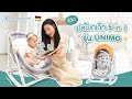 เปลโยกเด็ก Unimo สุดคุ้ม เป็นได้ทุกอย่างเพื่อแม่