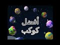 كواكب سبيستون 2000 2005 كواكب سبيستون 2000 2005