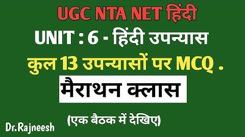 मैराथन क्लास-6:UGC NET Unit-6|कुल 13 हिंदी उपन्यास MCQ|देवरानी जेठानी-धरती धन न अपना| एक बैठक में.