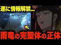 【公式Q&A】VS千手丸で雨竜が見せた「完聖体の正体」がやばすぎた【BLEACH】