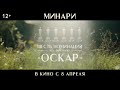 Минари - В кино с 8 апреля