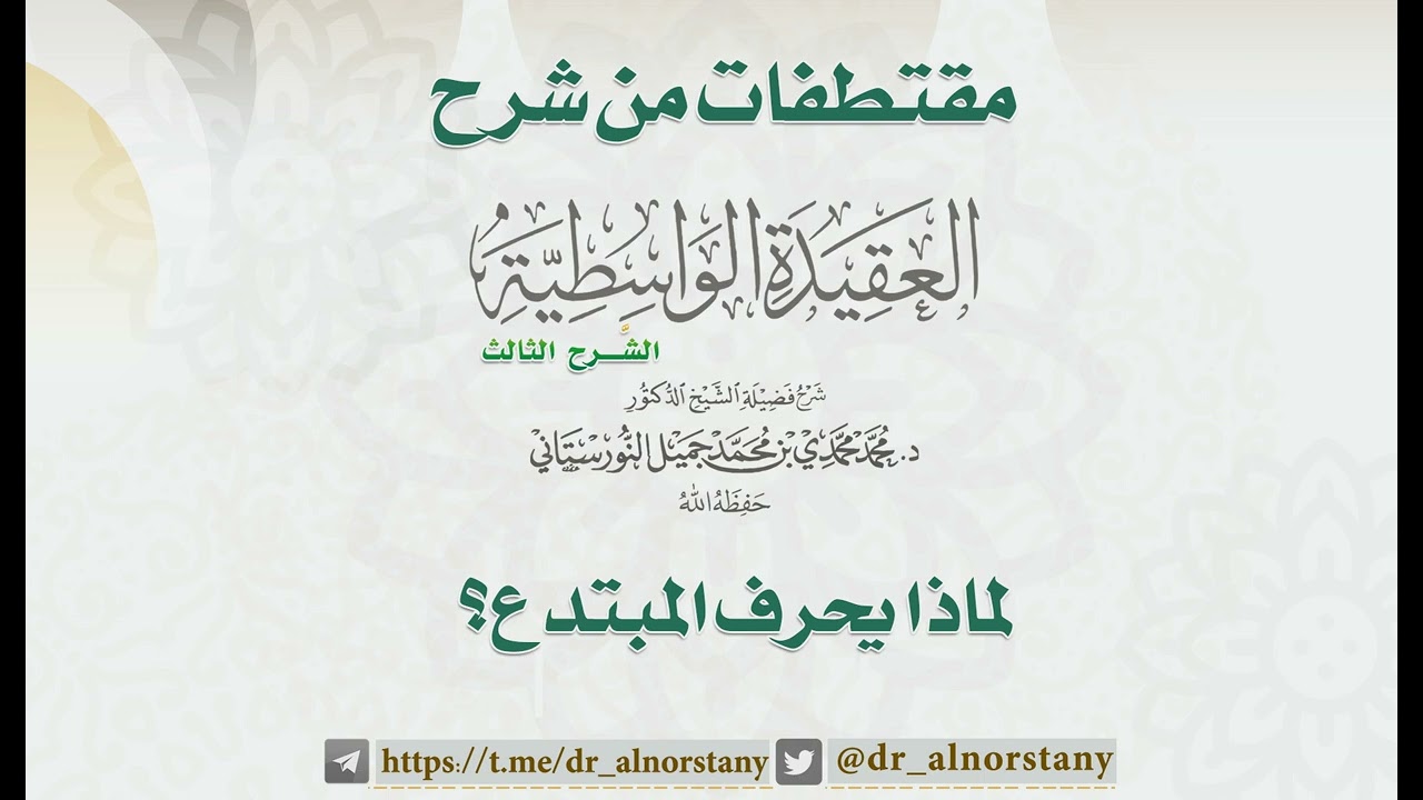 لماذا يُحرِّف المبتدع؟ | فضيلة الشيخ د. محمد محمدي النورستاني